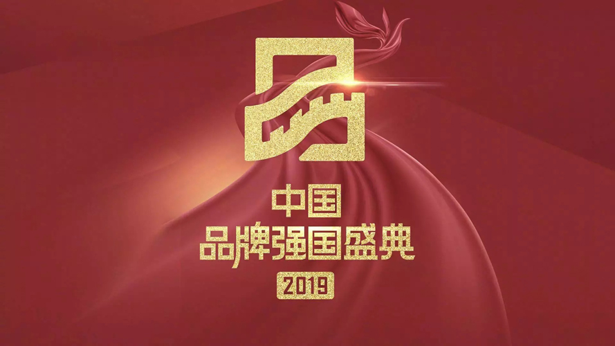 2019中国品牌强国盛典十大年度榜样品牌揭晓